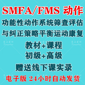 SFMA和FMS动作功能性系统评估与纠正初级高级运动颈椎脊康复课程-筠熙虚拟仓