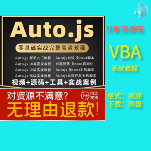 autojs教程免root手机脚本课程按键精灵自动化安卓全套源码视频-筠熙虚拟仓