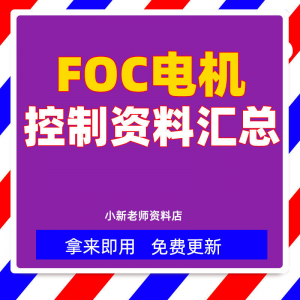 整套大厂成熟无刷电机FOC控制器解决方案教程实例源码学习资料-筠熙虚拟仓