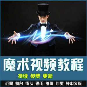 魔术视频教学合集 魔术 硬币舞台泡妞魔术 魔术教程永久更新-筠熙虚拟仓