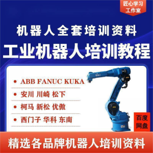 工业机器人视频教程ABB川崎KUKA安川FANUC编程课全套PPT资料-筠熙虚拟仓