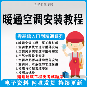 暖通空调安装施工技术教程视频中央空调工程施工实用工艺方法教学-筠熙虚拟仓