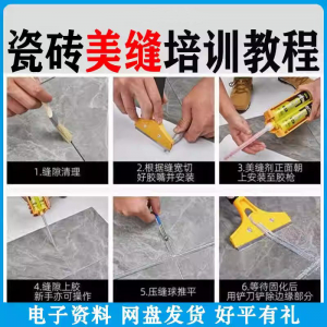 瓷砖美缝施工视频教程零基础入门打胶填缝清缝方法课程技巧培训-筠熙虚拟仓