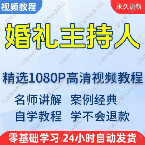 婚礼主持人视频学习教程新手自学零基础入门精通教学培训课程全集-筠熙虚拟仓