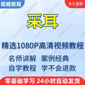 采耳手法视频学习教程新手自学零基础入门精通教学培训课程全集-筠熙虚拟仓