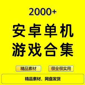 2000+安卓单机游戏大合集精选-筠熙虚拟仓