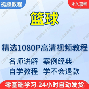 篮球打篮球学习高清视频教程新手自学零基础入门精通教学课程全集-筠熙虚拟仓