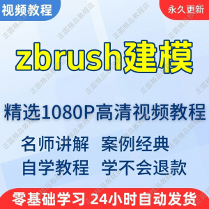 zbrush建模视频教程新手学习小白自学零基础入门精通教学课程全集-筠熙虚拟仓