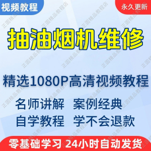 抽油烟机维修视频教程新手自学零基础入门精通教学培训课程全集-筠熙虚拟仓