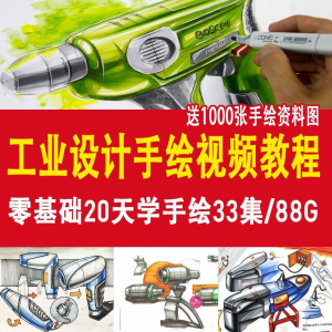 工业设计手绘视频教程工业设计手绘马克笔手绘教程产品快题设计-筠熙虚拟仓