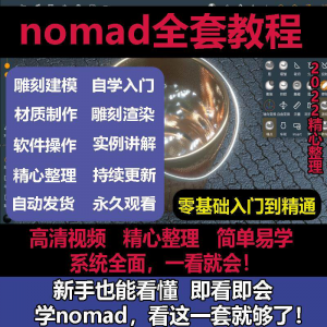 nomad教程sculpt 3d中文绘画ipad新手零基础雕刻建模全套视频课程-筠熙虚拟仓