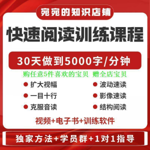 提升抗视频教程天训练阅读软件送遗忘开发速读快速力专注全脑30-筠熙虚拟仓
