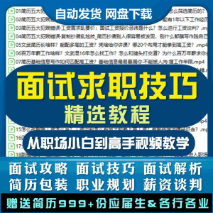 求职面试技巧视频课程简历包装职业规划应酬谈判辅导干货培训指导-筠熙虚拟仓