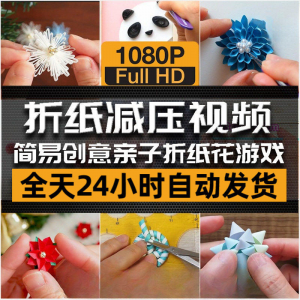 亲子折花游戏视频创意手工折纸 解减压自媒体思维书单号素材课程-筠熙虚拟仓
