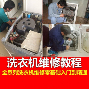 洗衣机维修教程自学家电清洗维护维修技术视频教程-筠熙虚拟仓