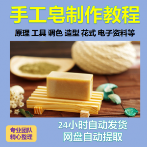 diy手作手工皂制作配方视频教程自学电子书资料冷制皂护肤品课程-筠熙虚拟仓