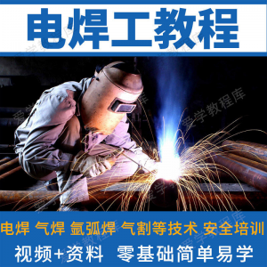 电焊工技术视频教程自学习焊接气焊气割氩弧焊零基础入门教学技能-筠熙虚拟仓