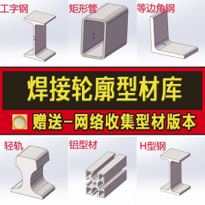 solidworks焊件库轮廓型材插件sw铝型材GB国标结构件标准件焊接库-筠熙虚拟仓