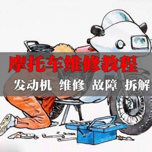 新版摩托车维修视频教程电动车修理技术资料电路图全套实战维修工-筠熙虚拟仓